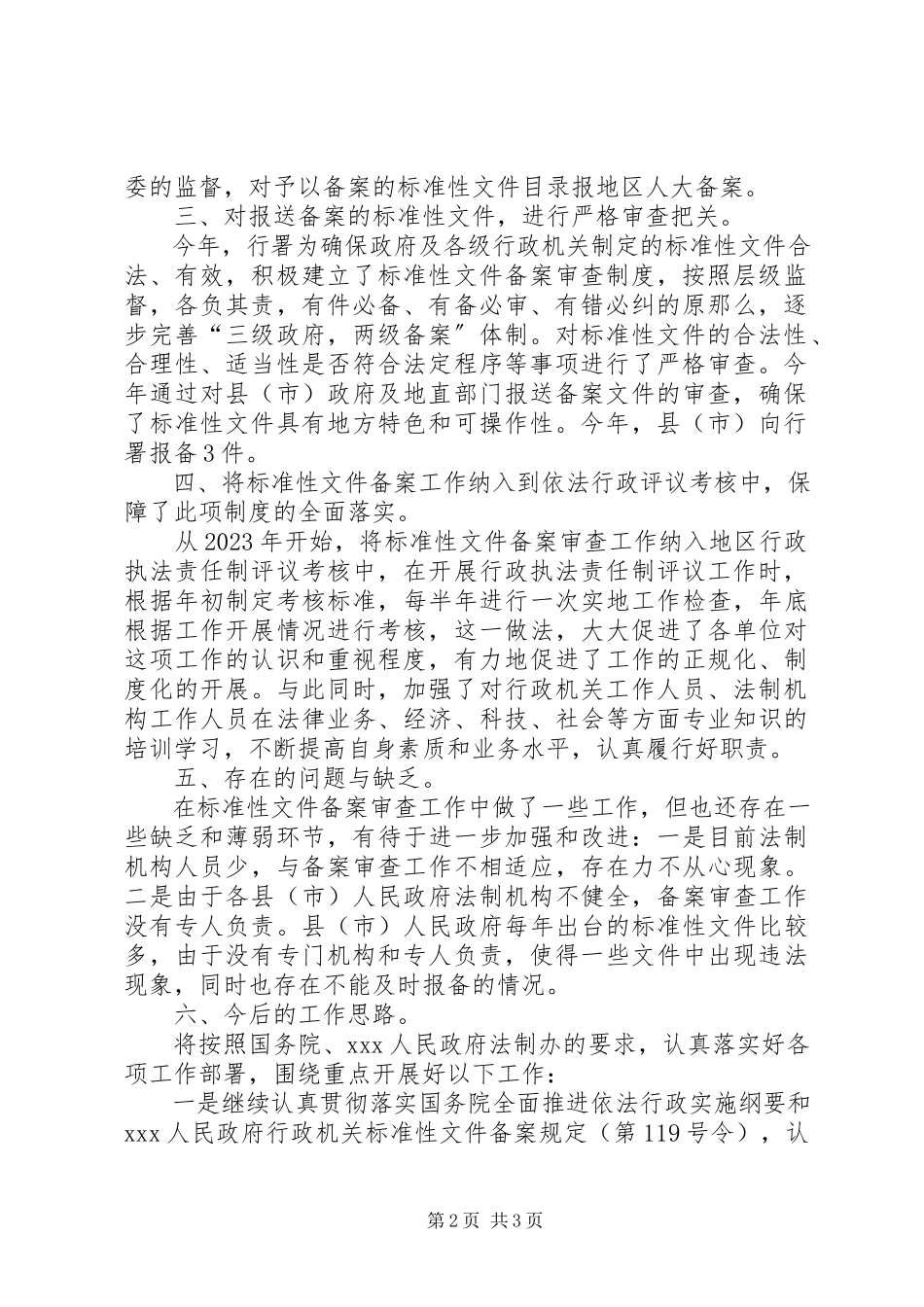 2023年行署规范性文件备案工作总结.docx_第2页