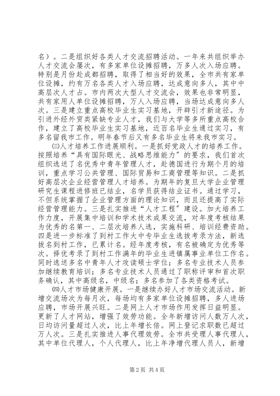2023年市人事局工作总结3.docx_第2页