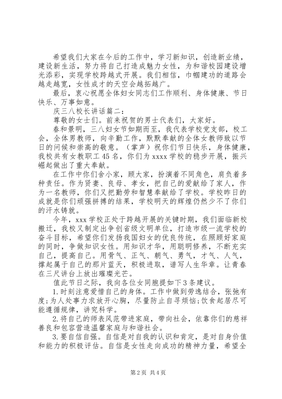 2023年庆三八校长致辞3篇.docx_第2页