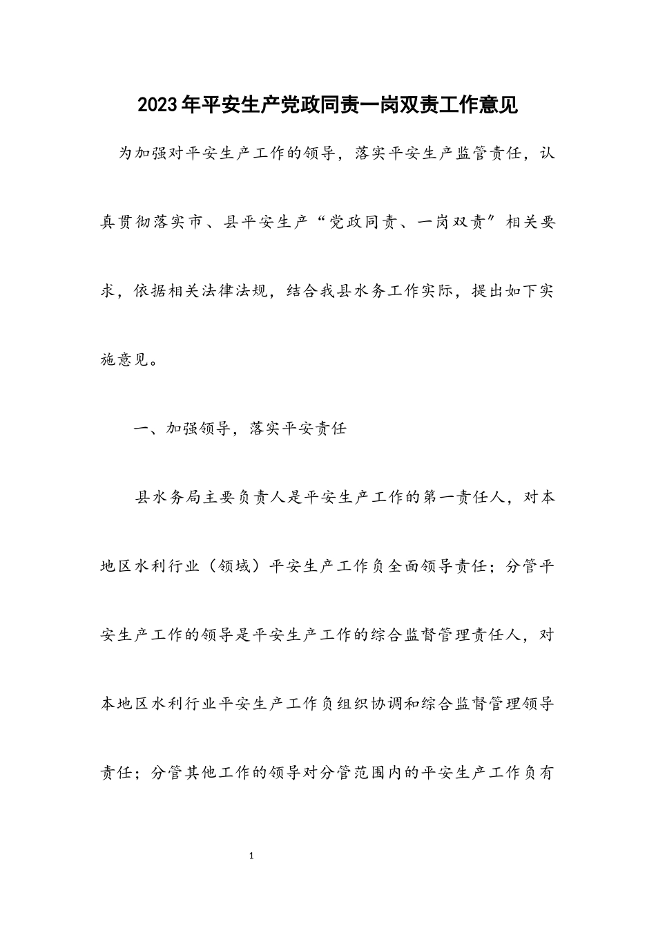 2023年安全生产党政同责一岗双责工作意见.docx_第1页