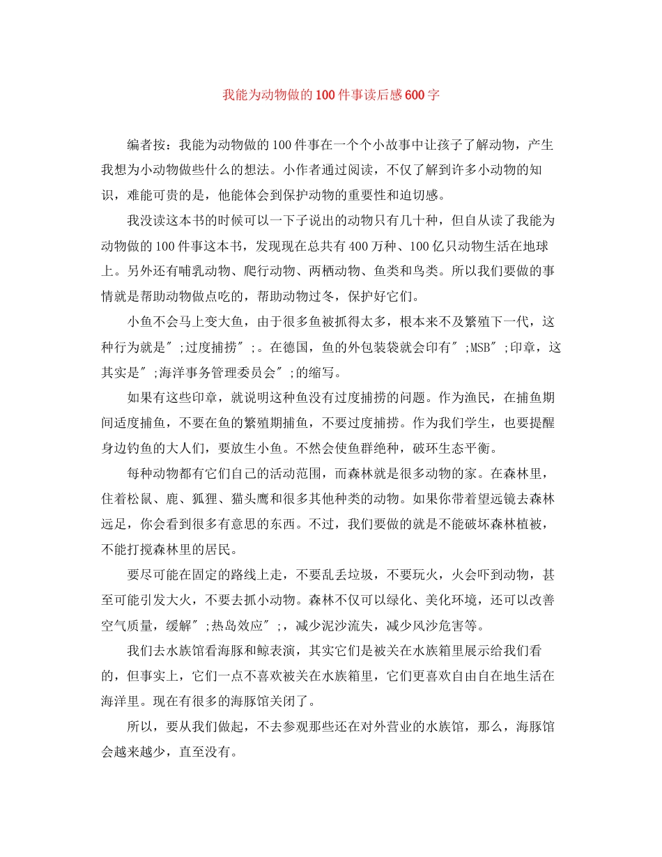 2023年《我能为动物做的100件事》读后感600字.docx_第1页