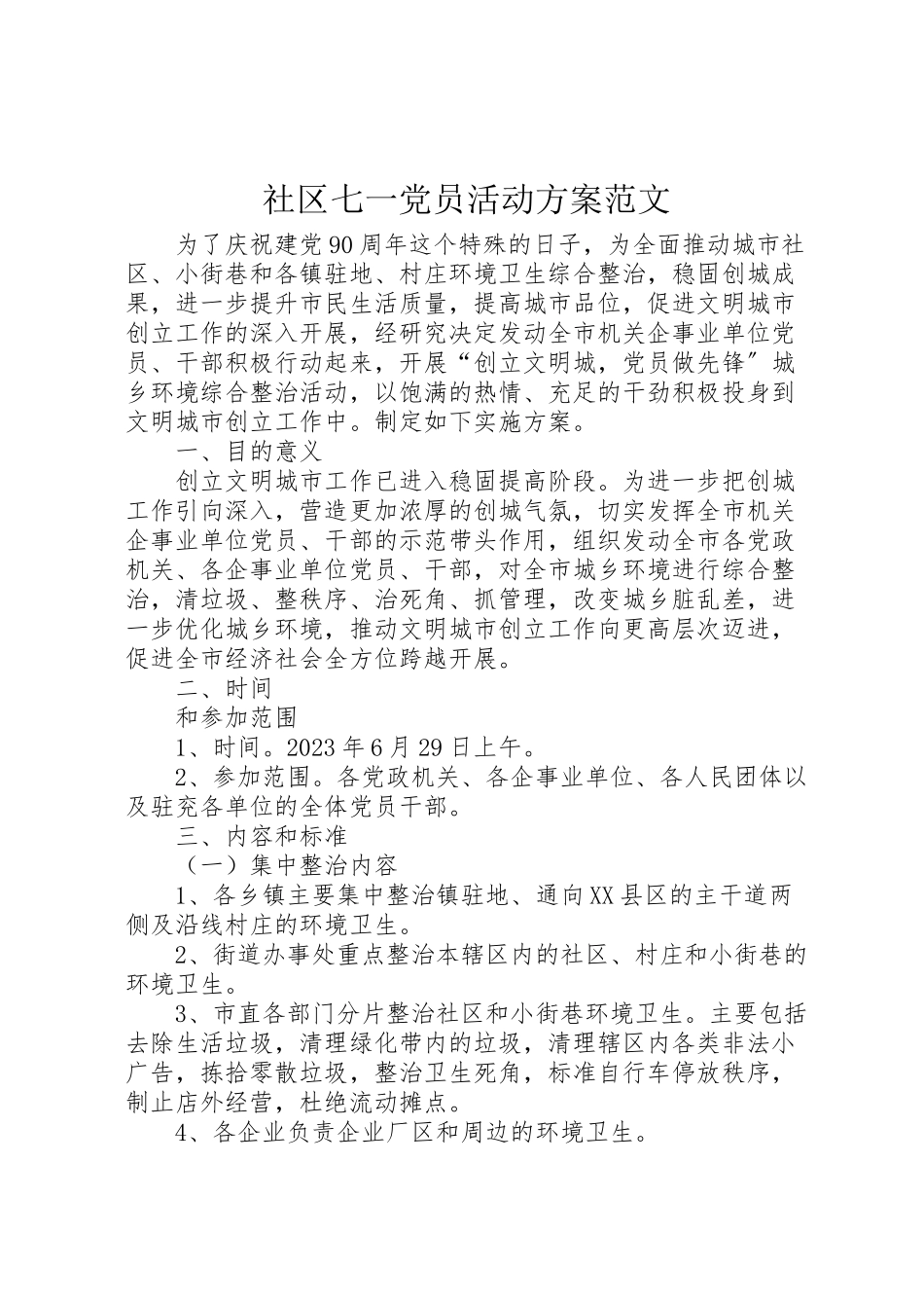 2023年社区七一党员活动方案范文.doc_第1页