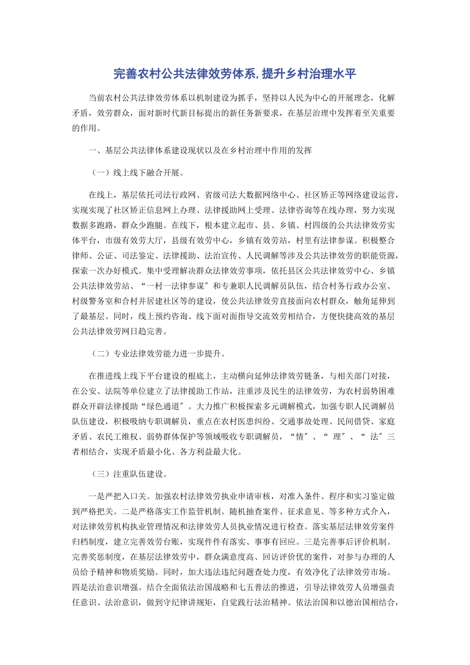 2023年完善农村公共法律服务体系提升乡村治理水平.docx_第1页