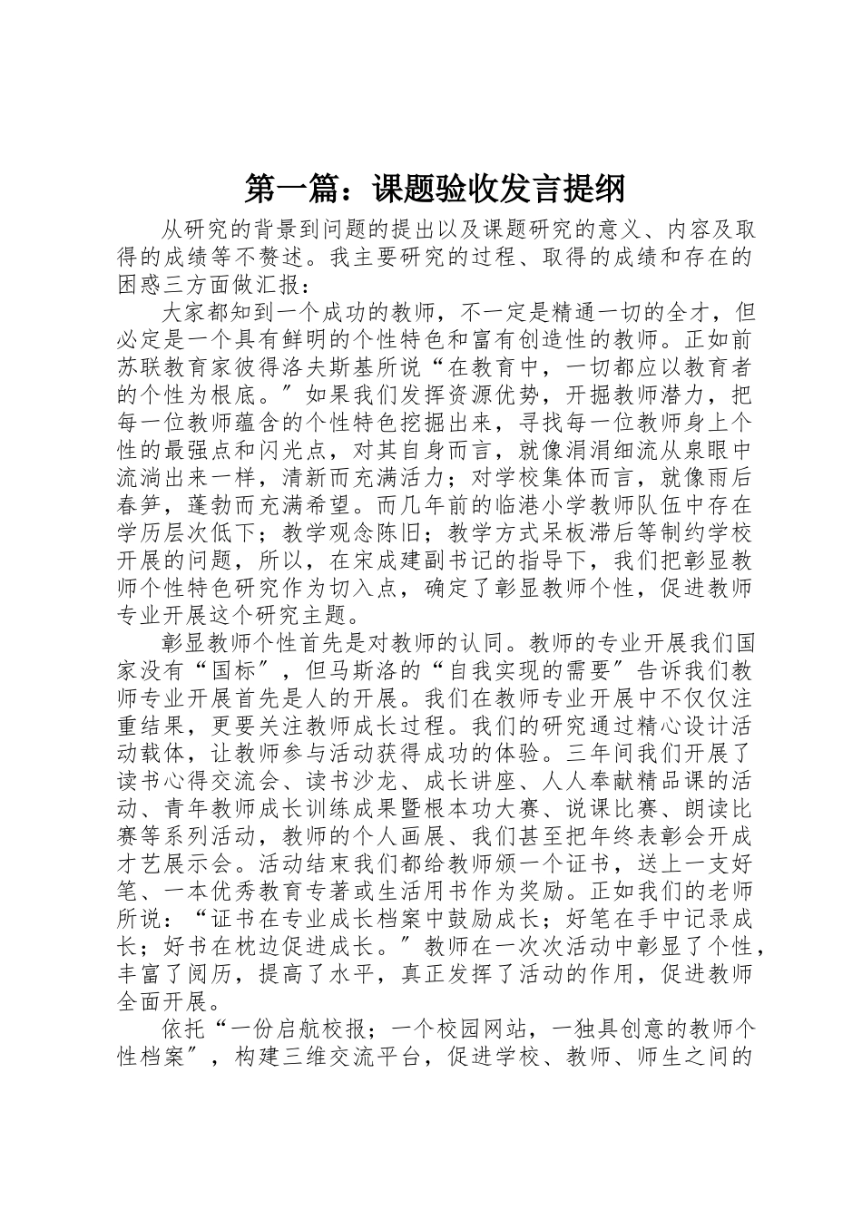 2023年xx课题验收讲话提纲新编.docx_第1页