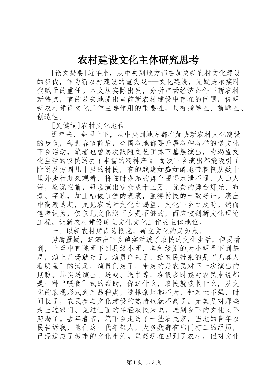 2023年农村建设文化主体研究思考.docx_第1页