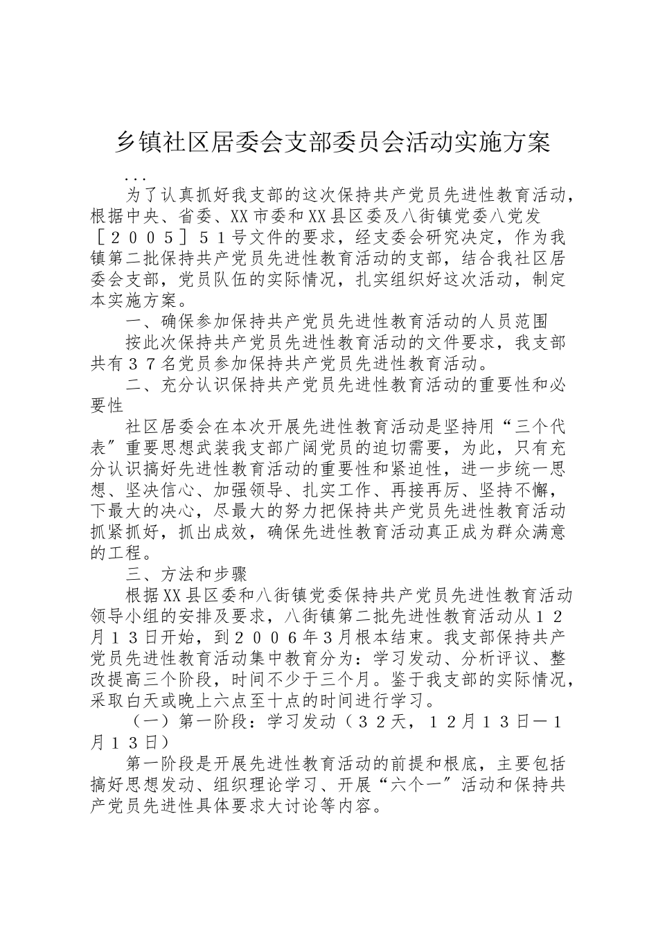 2023年乡镇社区居委会支部委员会活动实施方案 .doc_第1页