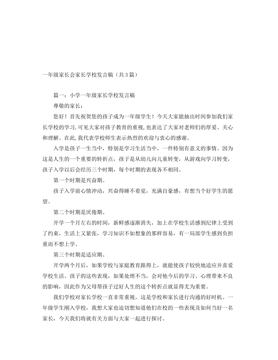 2023年一级家长会家长学校发言稿共3篇.docx_第1页