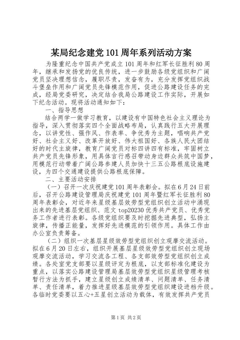 2023年某局纪念建党95周系列活动方案.docx_第1页