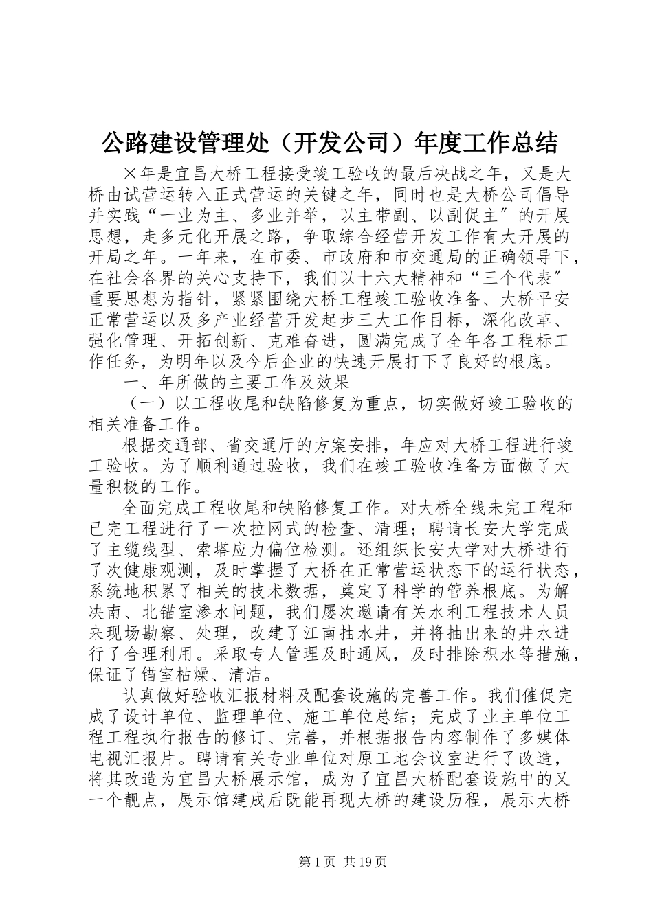2023年公路建设管理处年度工作总结.docx_第1页