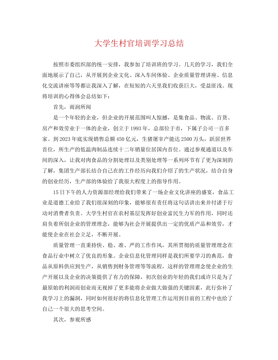 2023年大学生村官培训学习总结.docx_第1页