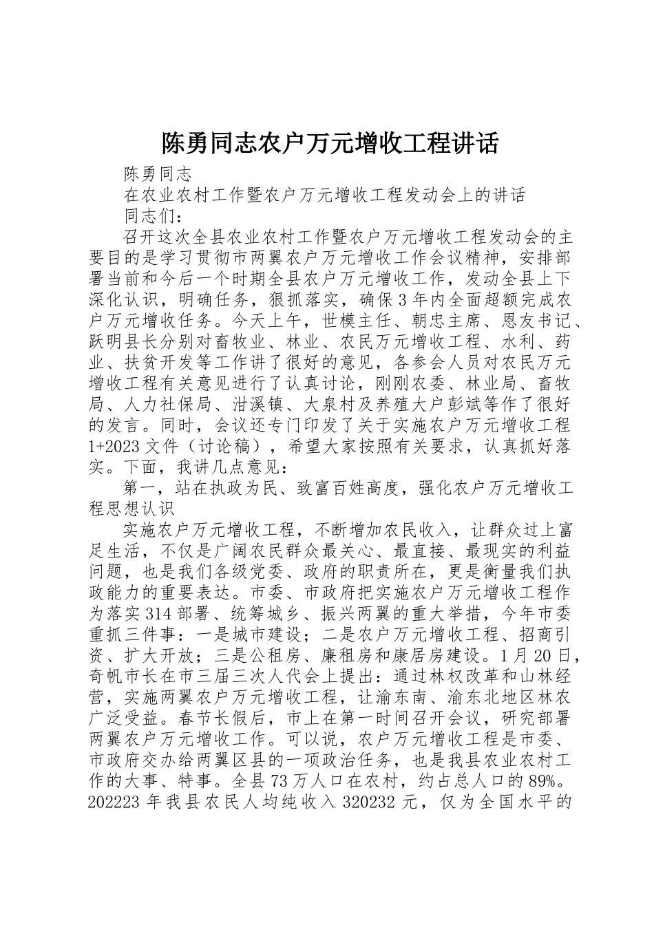 2023年陈勇同志农户万元增收工程致辞新编.docx_第1页
