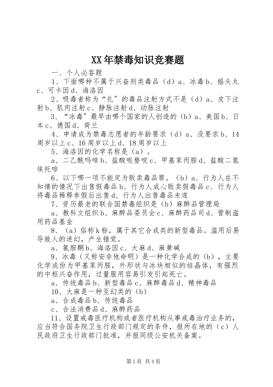 2023年《禁毒知识竞赛题》.docx_第1页