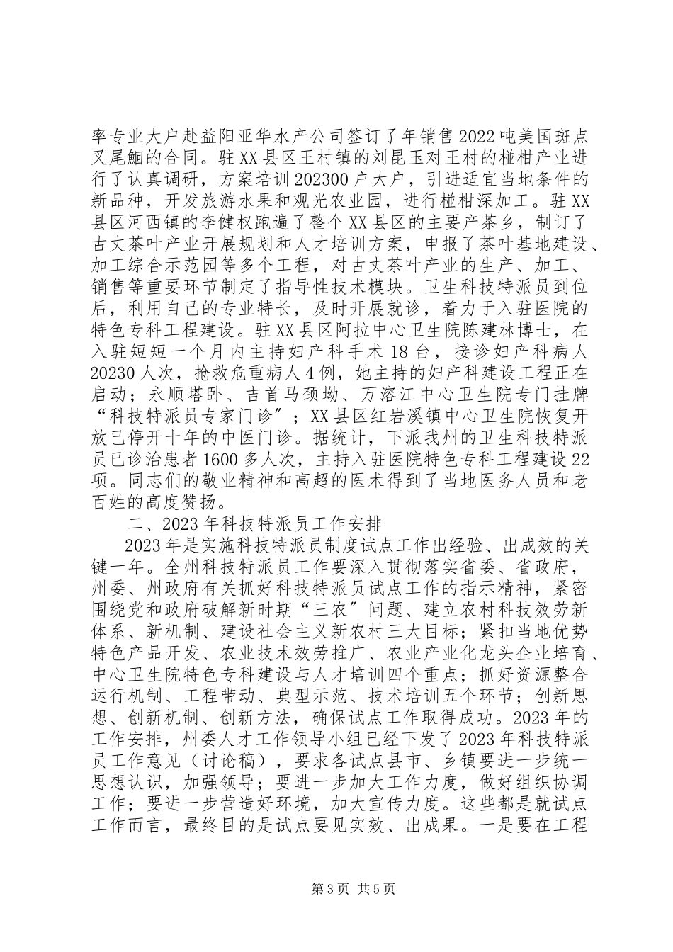 2023年在首批省派科技特派员座谈会上的致辞.docx_第3页