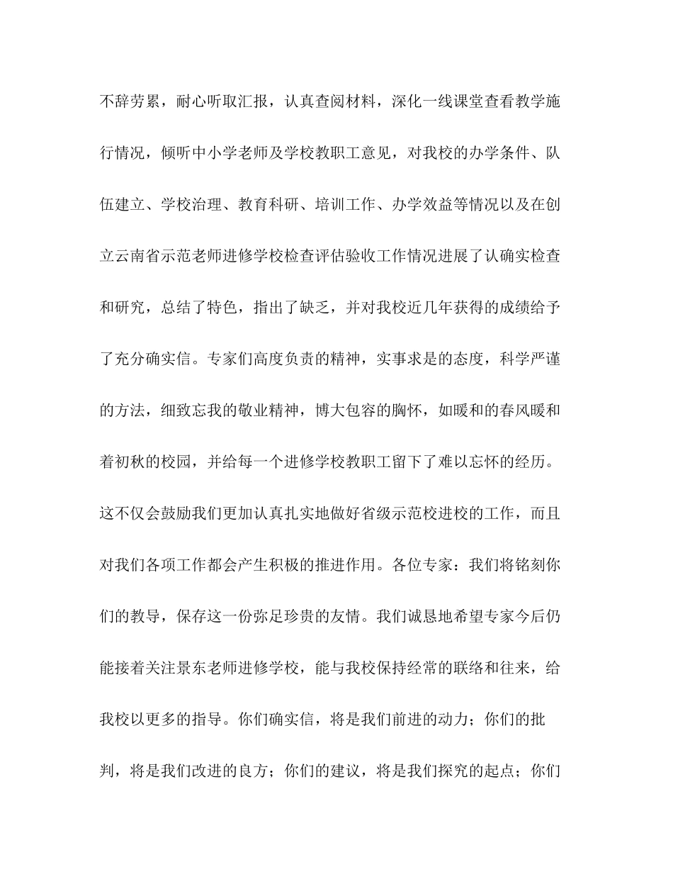 2023年在创建示范教师进修学校反馈会上的表态发言演讲稿.docx_第2页