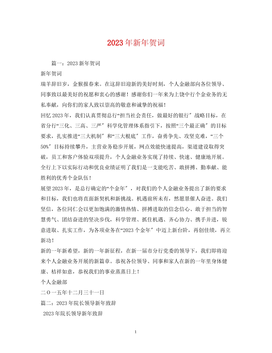 2023年贺词大全新贺词23.docx_第1页
