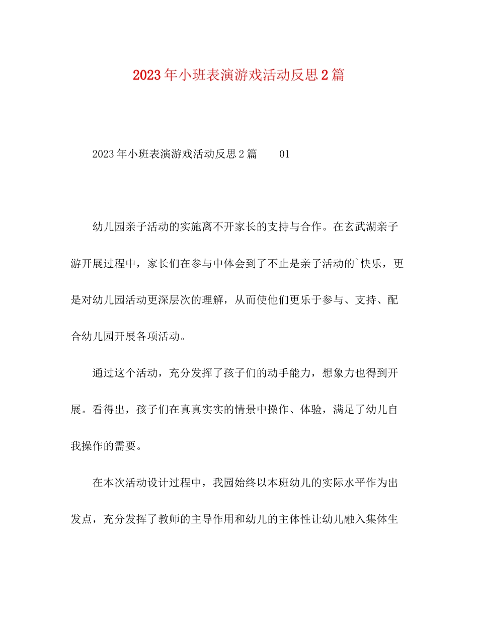 2023年小班表演游戏活动反思2篇.docx_第1页