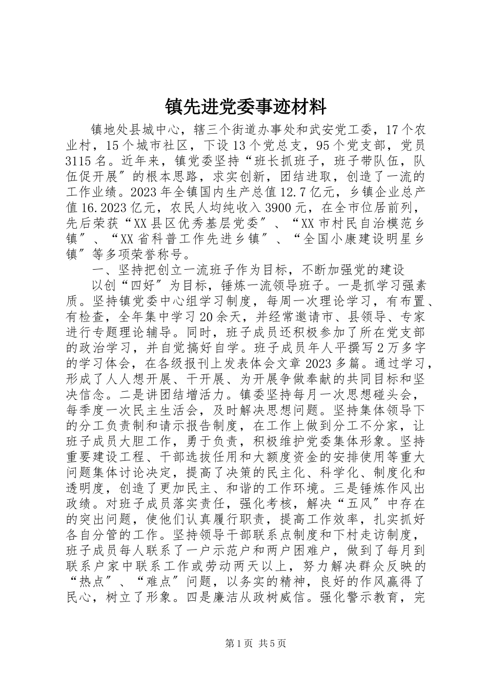 2023年镇先进党委事迹材料.docx_第1页