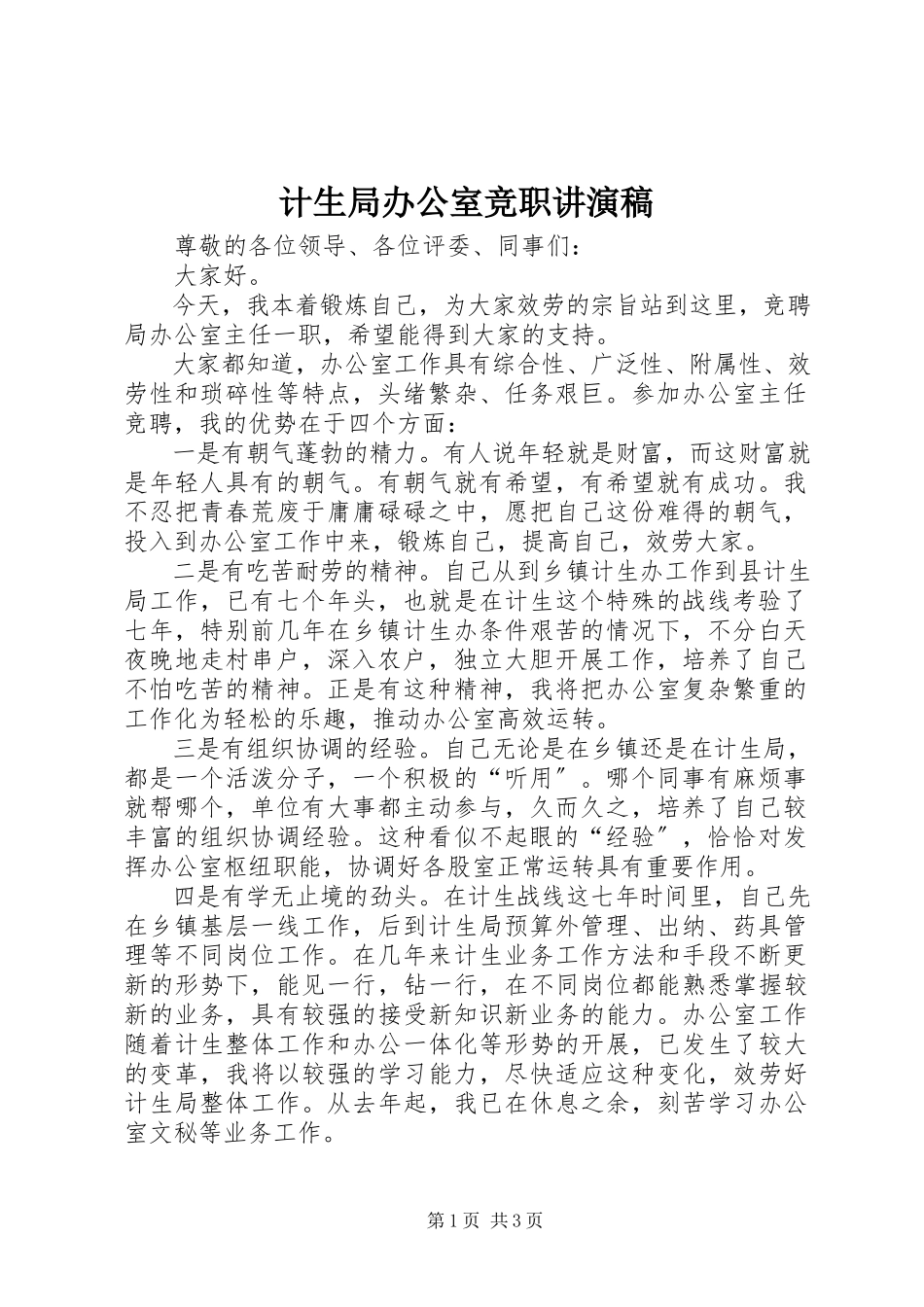2023年计生局办公室竞职讲演稿.docx_第1页