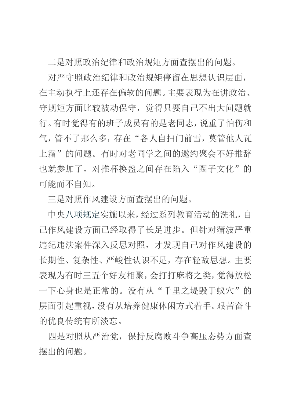 违纪违法案专题民主生活会个人对照检查材料7篇.doc_第2页