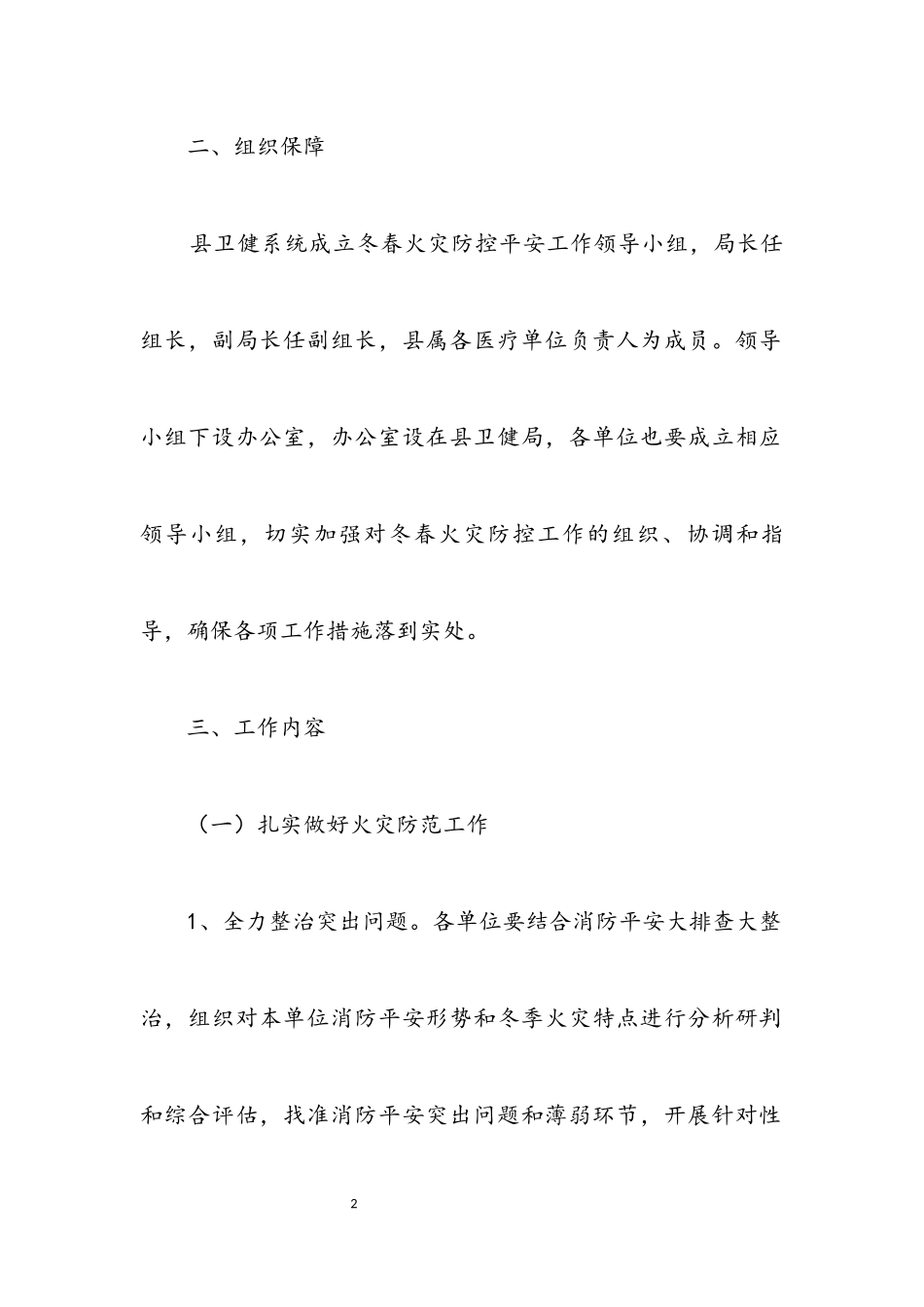2023年卫健系统冬春火灾防控方案.docx_第2页