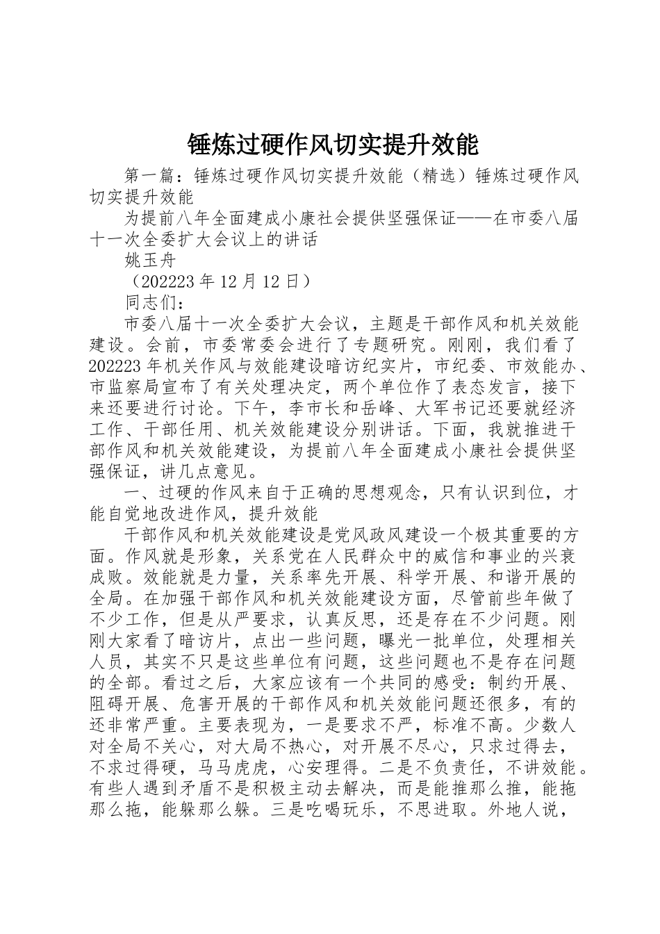 2023年锤炼过硬作风切实提升效能新编.docx_第1页