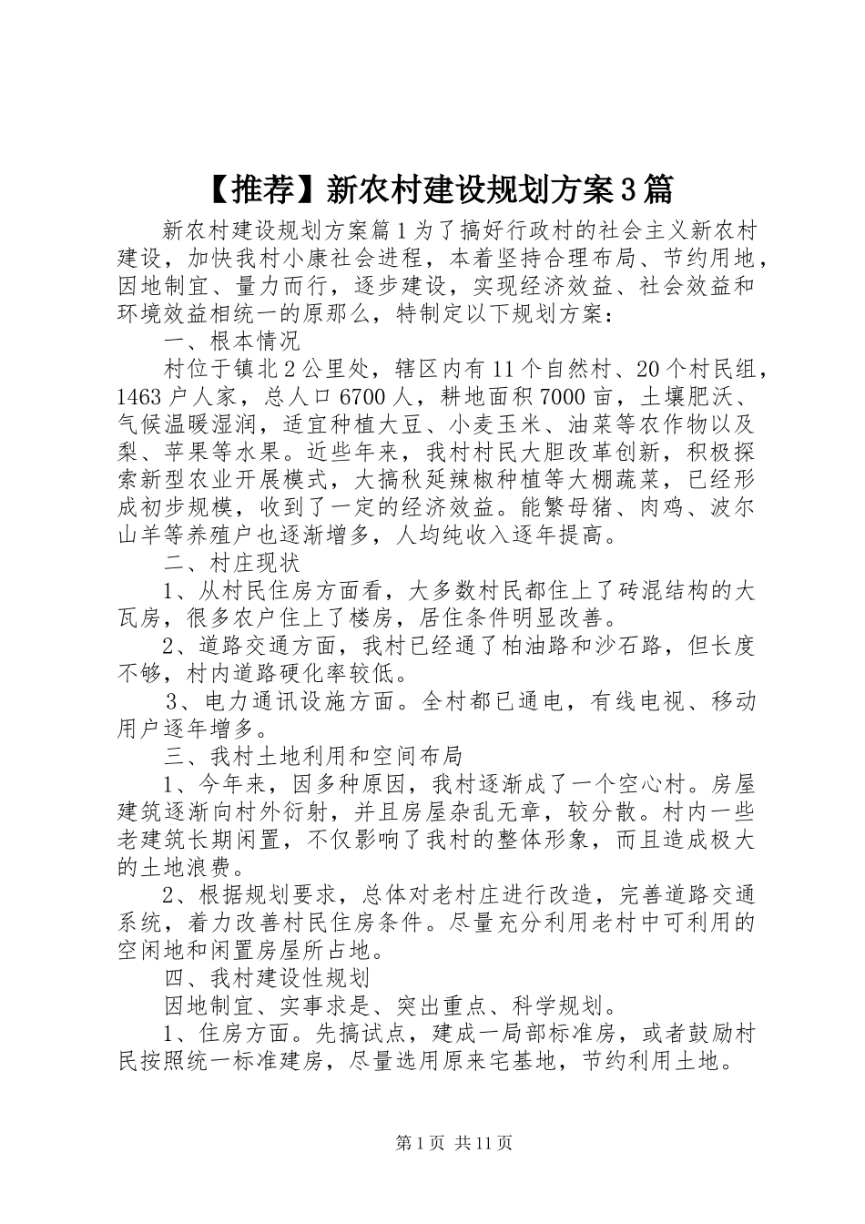 2023年推荐新农村建设规划方案3篇新编.docx_第1页