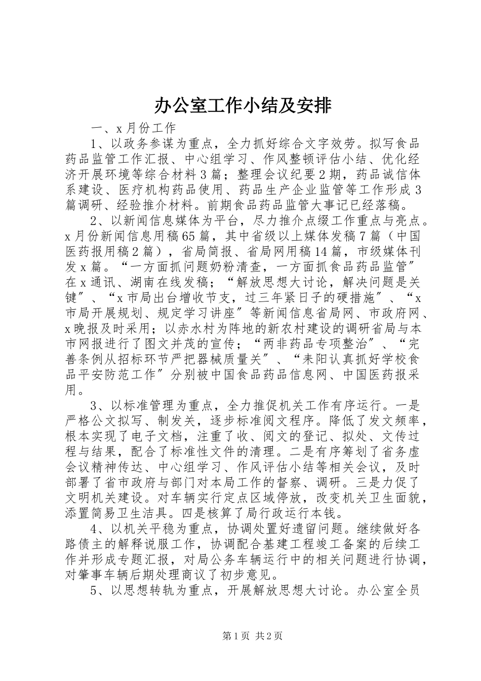 2023年办公室工作小结及安排新编.docx_第1页