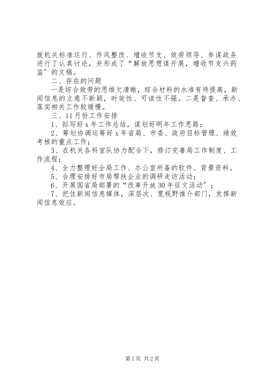 2023年办公室工作小结及安排新编.docx_第2页