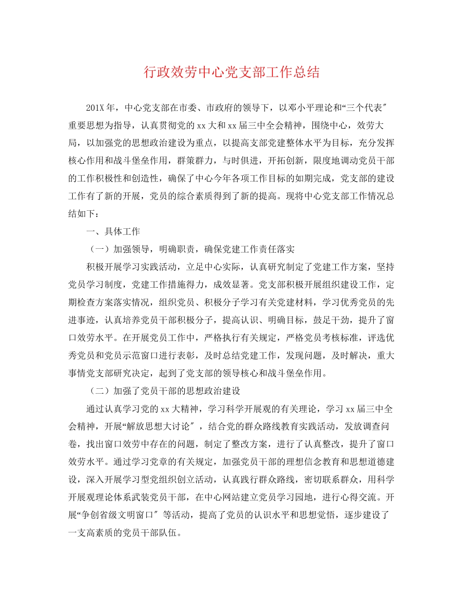 2023年行政服务中心党支部工作总结.docx_第1页