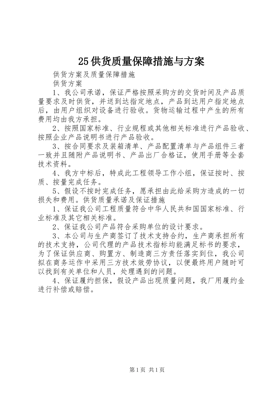 2023年供货质量保障措施与方案新编.docx_第1页