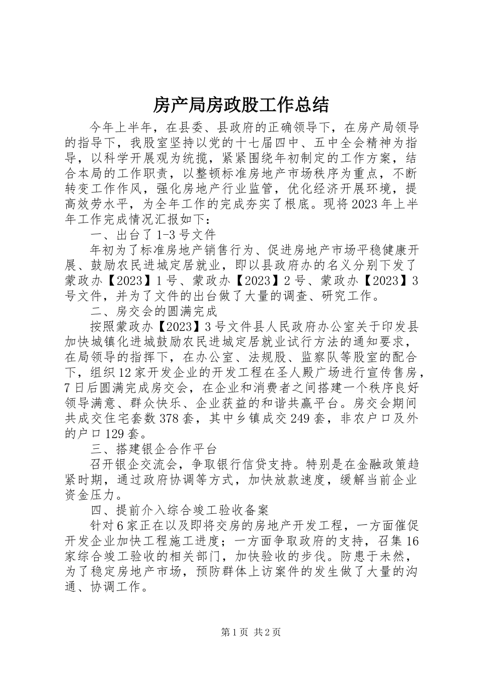 2023年房产局房政股工作总结.docx_第1页