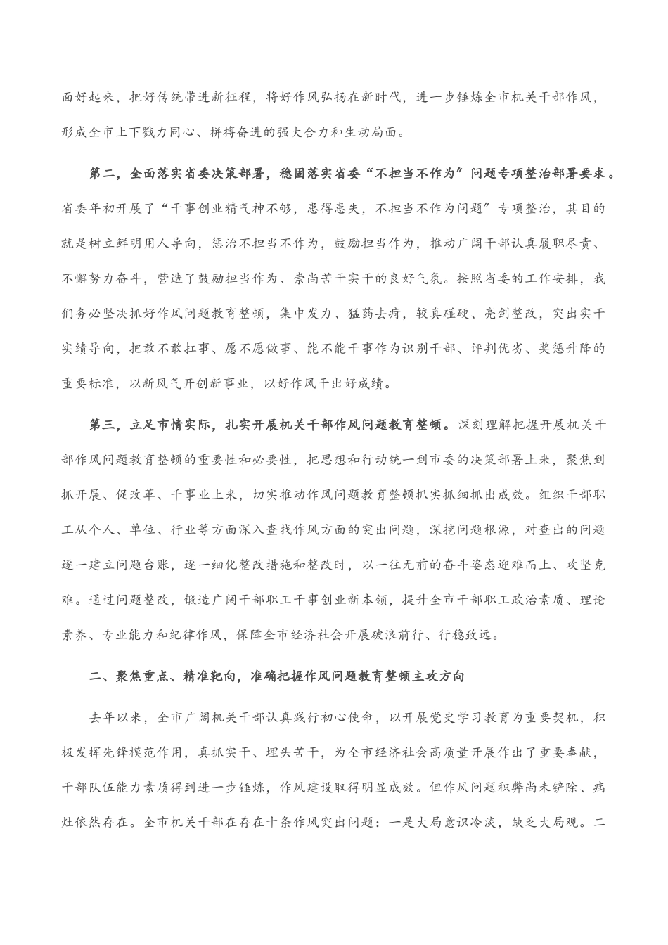 2023年在全市机关干部作风问题教育整顿动员会上的讲话.docx_第2页