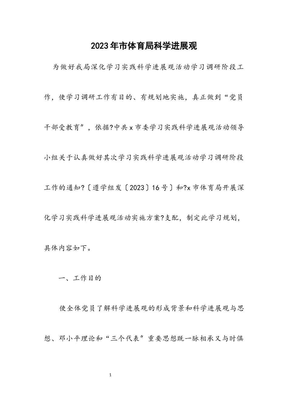 2023年市体育局科学发展观计划.docx_第1页