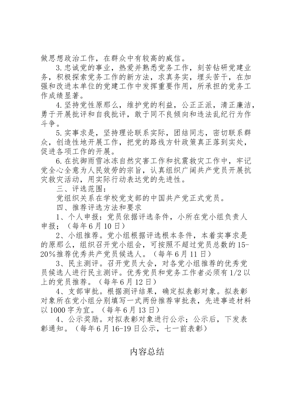 2023年评选表彰优秀党员优秀党务工作者的方案 .doc_第2页