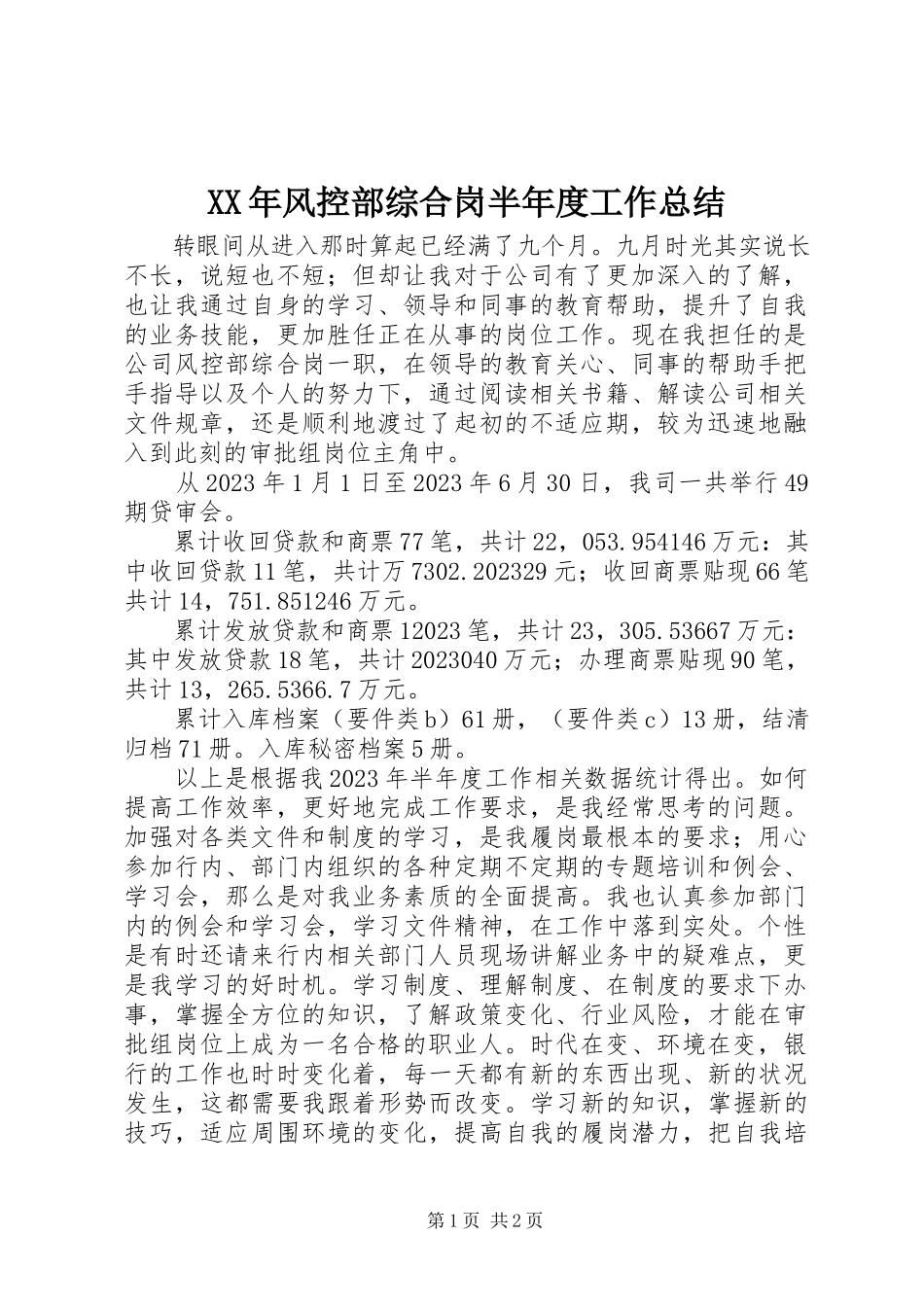 2023年风控部综合岗半度工作总结.docx_第1页