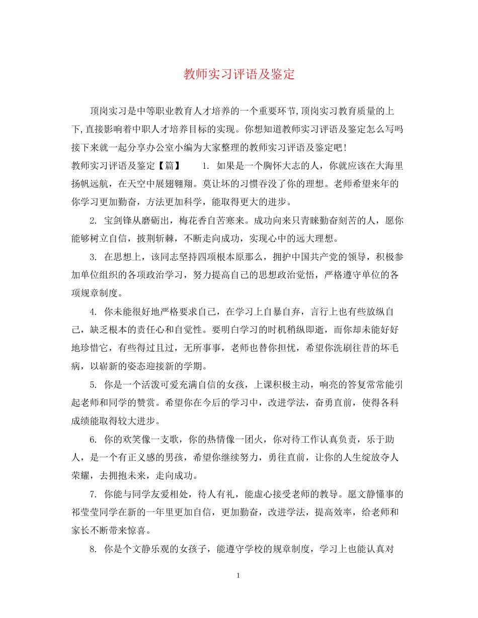 2023年教师实习评语及鉴定.docx_第1页