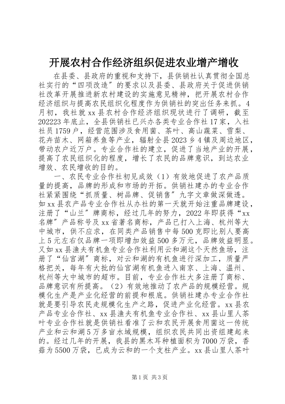 2023年发展农村合作经济组织促进农业增产增收.docx_第1页