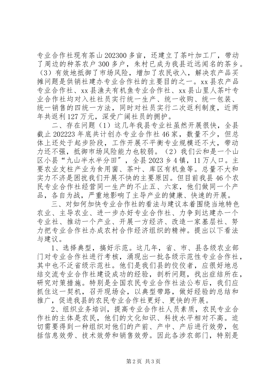 2023年发展农村合作经济组织促进农业增产增收.docx_第2页