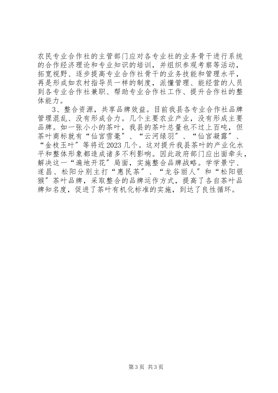 2023年发展农村合作经济组织促进农业增产增收.docx_第3页