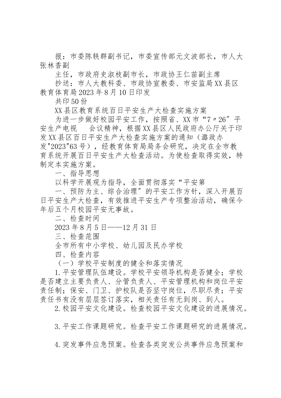 2023年学校安全检查方案.doc_第3页