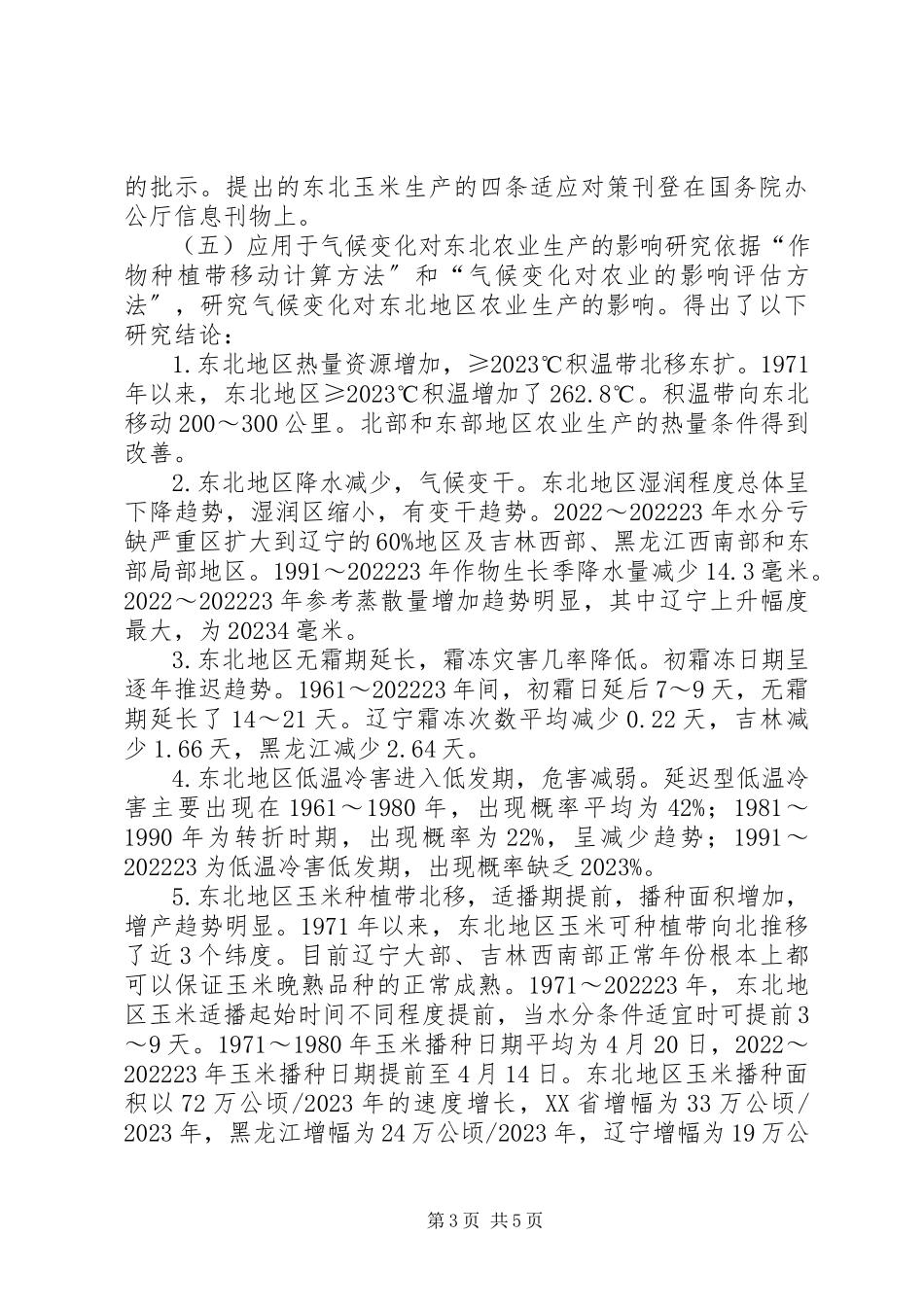 2023年辽宁气候变化电视电话会议文字材料0122.docx_第3页