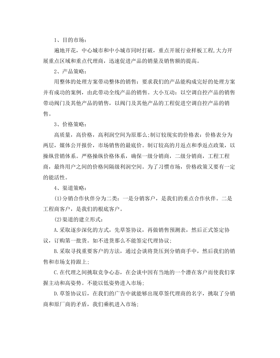 2023年营销策划书案例例文2篇推荐.docx_第3页