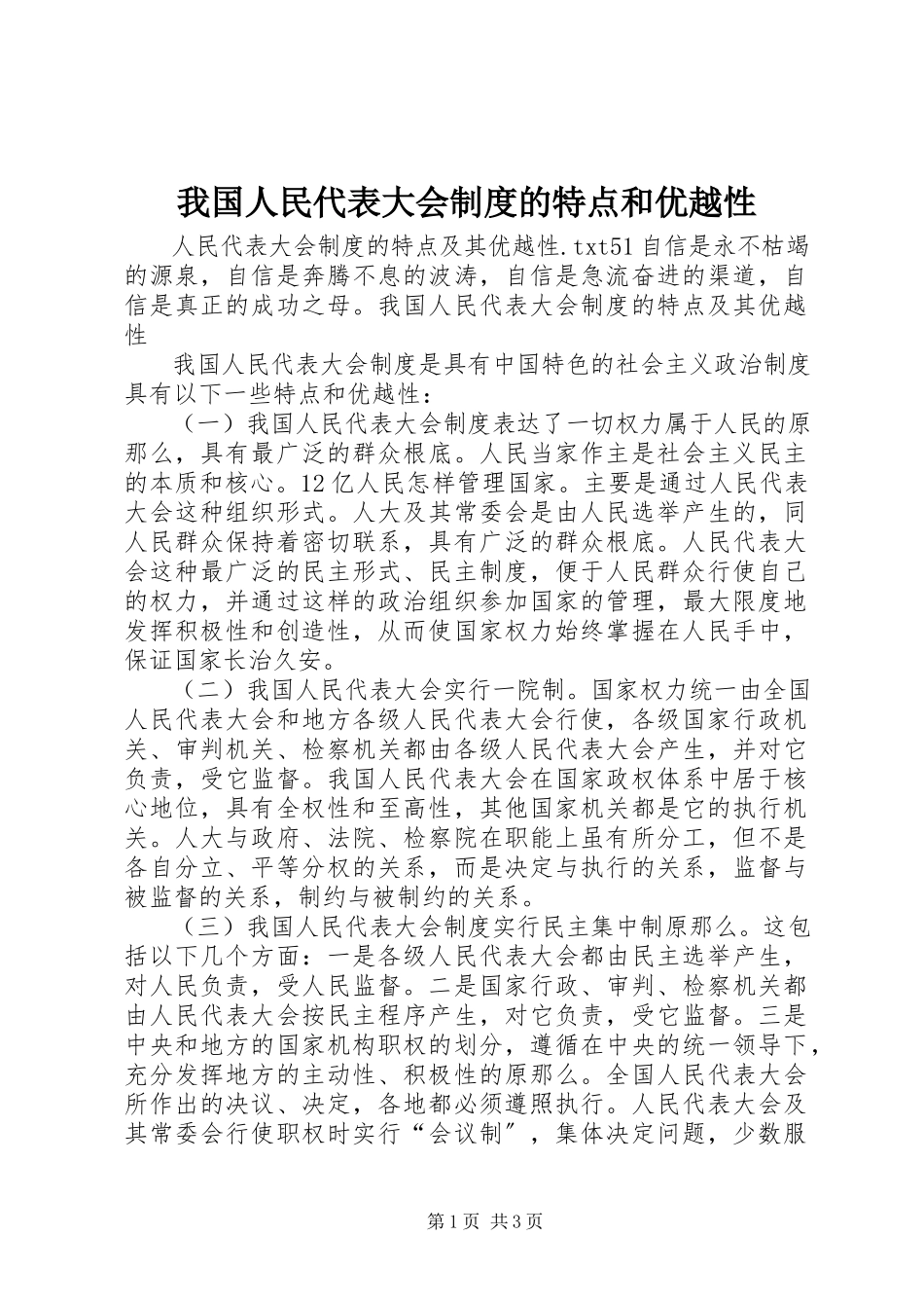 2023年我国人民代表大会制度的特点和优越性.docx_第1页