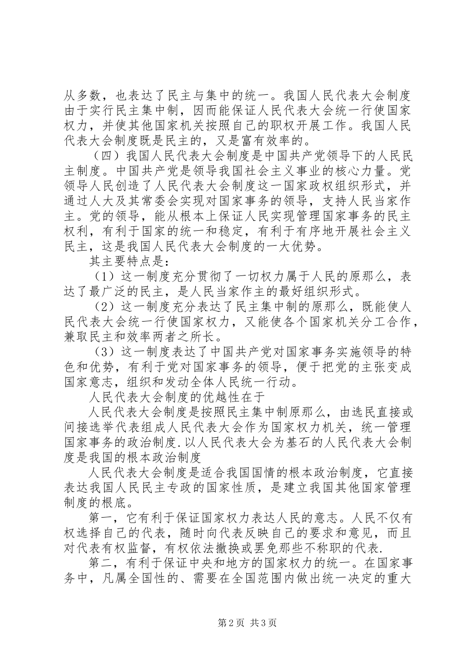 2023年我国人民代表大会制度的特点和优越性.docx_第2页
