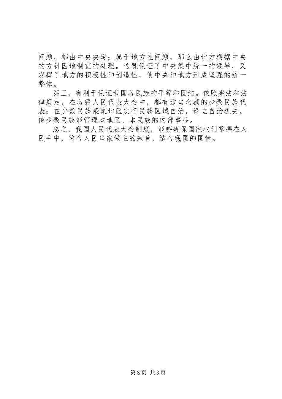 2023年我国人民代表大会制度的特点和优越性.docx_第3页