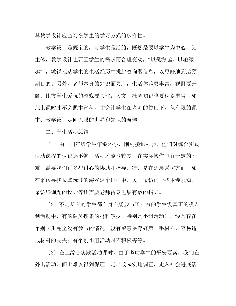 2023年教师个人计划总结四级上册综合实践教学总结.docx_第2页