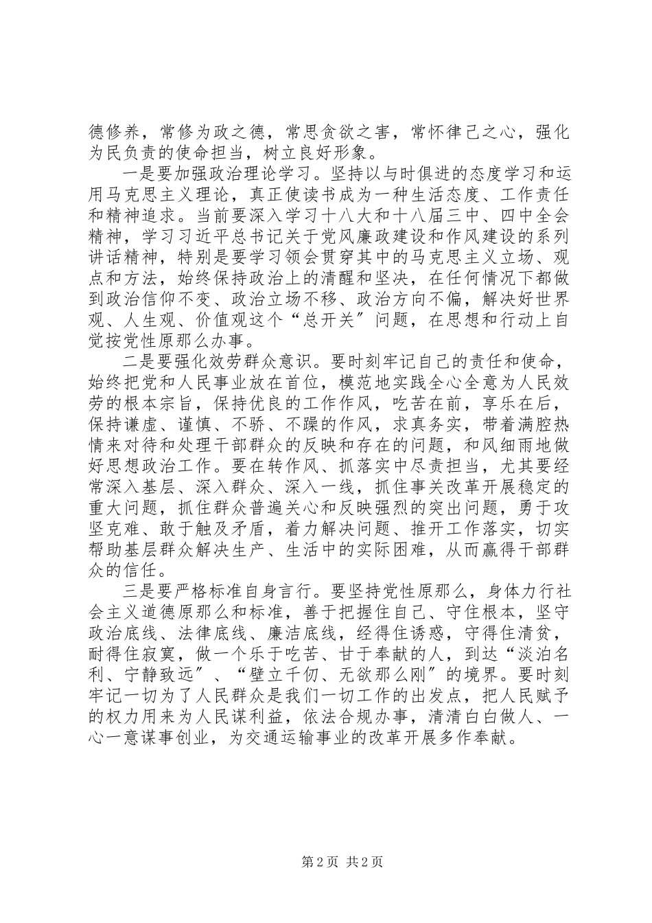 2023年勤于自省严以修身专题讲话稿.docx_第2页