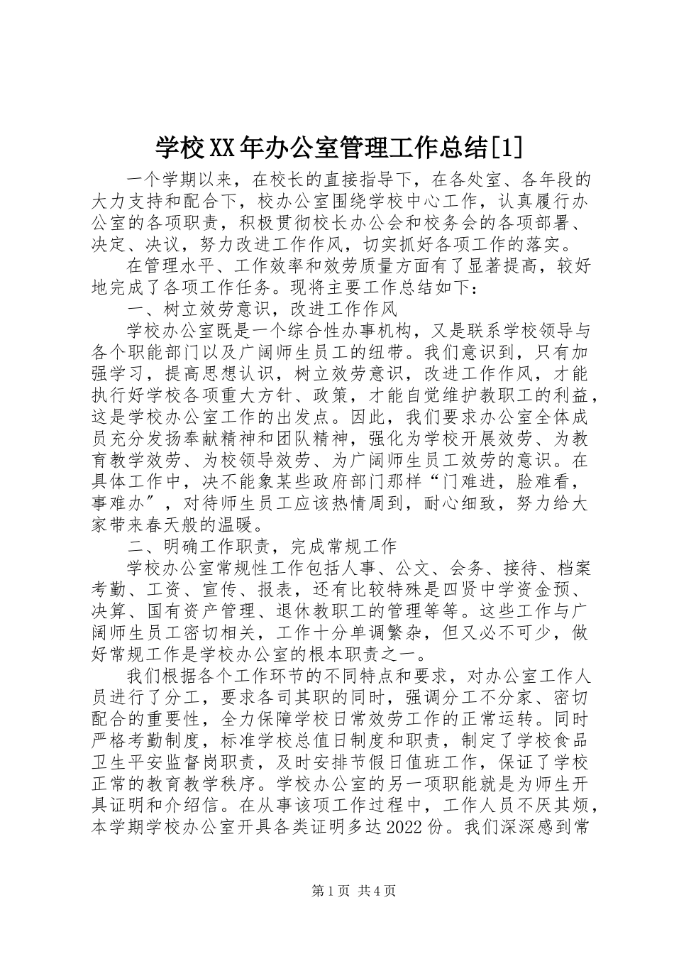 2023年学校办公室管理工作总结12.docx_第1页