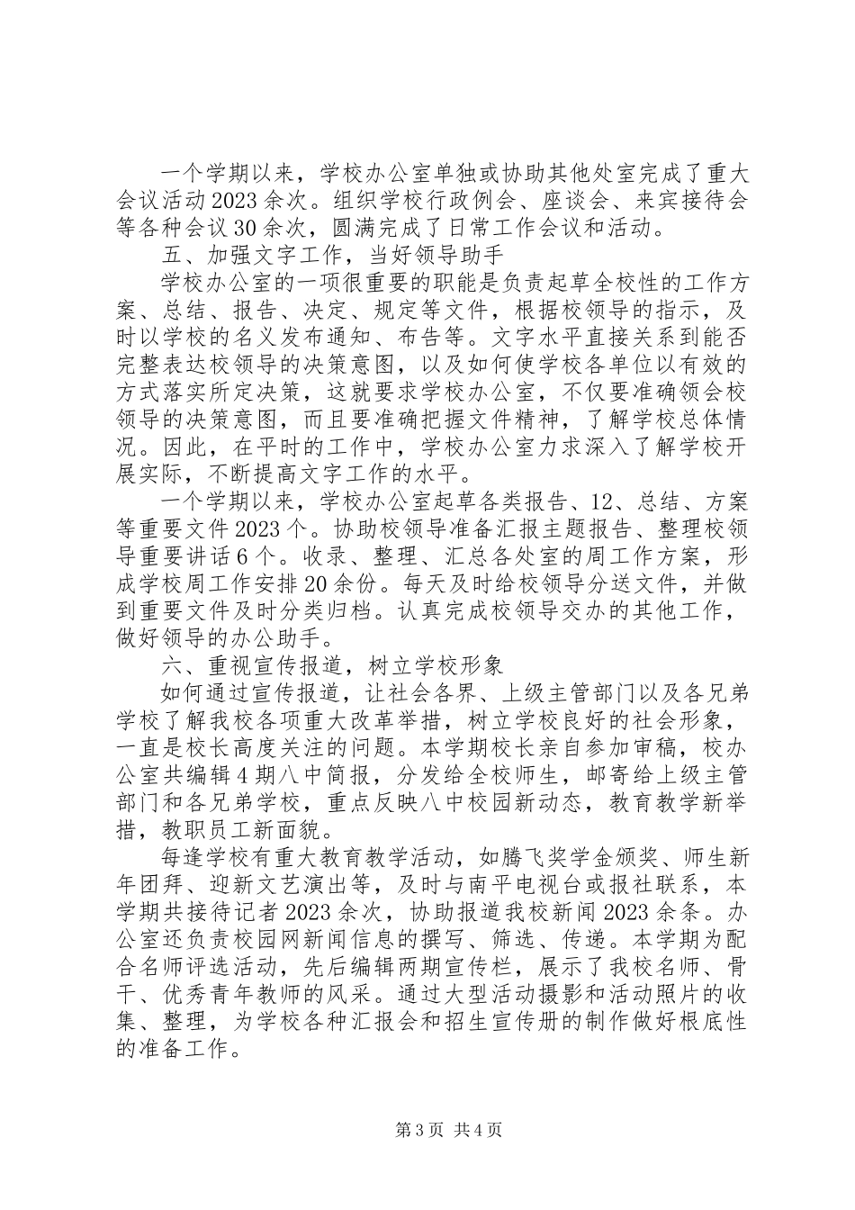 2023年学校办公室管理工作总结12.docx_第3页