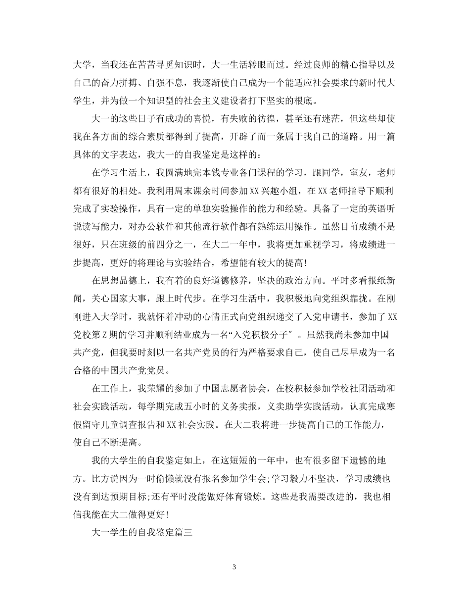 2023年大一学生的自我鉴定.docx_第3页